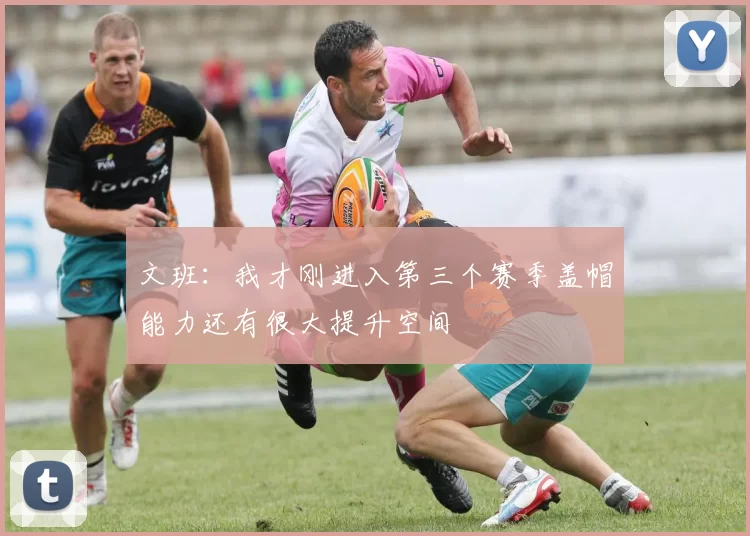 文班：我才刚进入第三个赛季盖帽能力还有很大提升空间