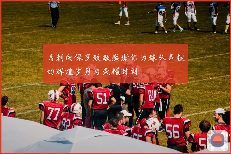 马刺向保罗致敬感谢你为球队奉献的辉煌岁月与荣耀时刻