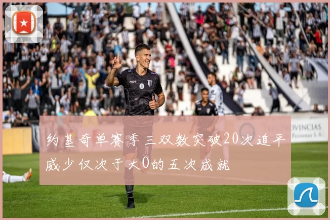 约基奇单赛季三双数突破20次追平威少仅次于大O的五次成就