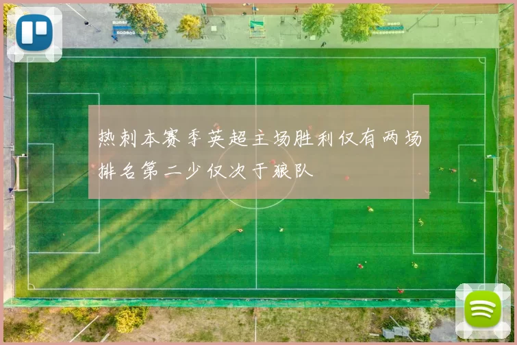 热刺本赛季英超主场胜利仅有两场排名第二少仅次于狼队