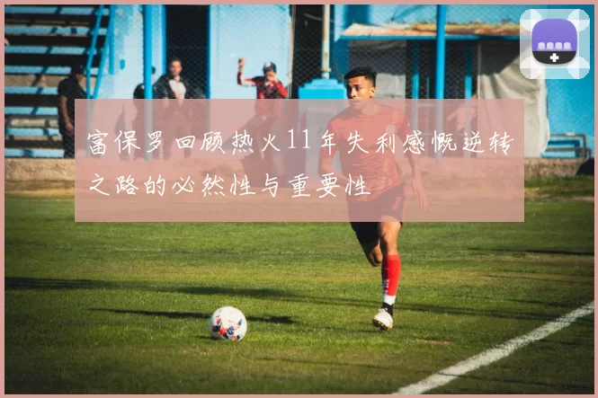 富保罗回顾热火11年失利感慨逆转之路的必然性与重要性