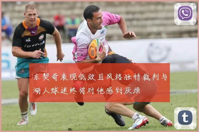 东契奇表现低效且风格独特裁判与湖人球迷终将对他感到厌烦