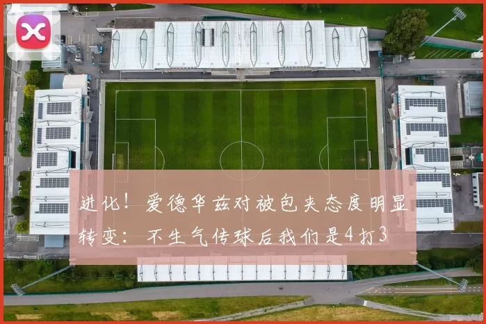 进化！爱德华兹对被包夹态度明显转变：不生气传球后我们是4打3