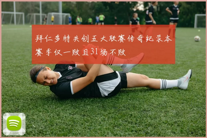 拜仁多特共创五大联赛传奇纪录本赛季仅一败且31场不败