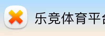 乐竞体育平台 Logo